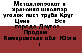 Металлопрокат с хранения швеллер уголок лист труба Круг › Цена ­ 28 000 - Все города Другое » Продам   . Кемеровская обл.,Юрга г.